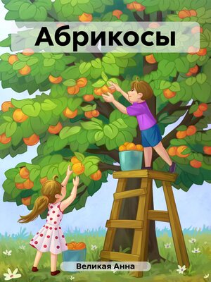 cover image of Абрикосы